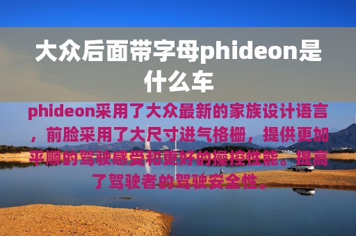 大众后面带字母phideon是什么车