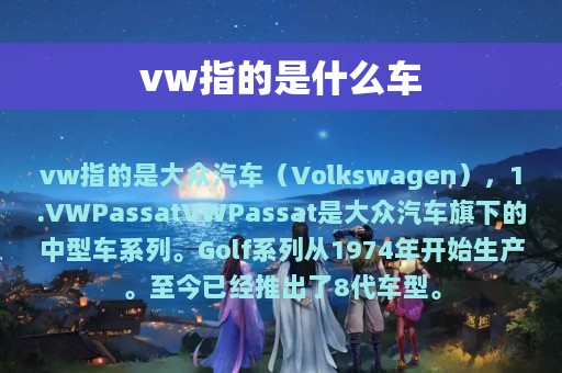 vw指的是什么车