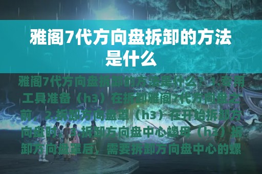 雅阁7代方向盘拆卸的方法是什么