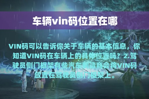 车辆vin码位置在哪