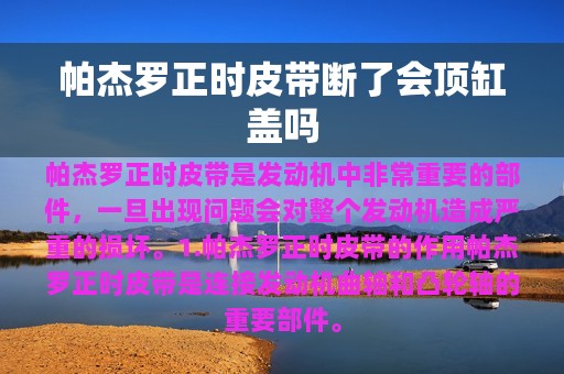 帕杰罗正时皮带断了会顶缸盖吗