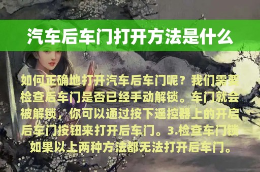 汽车后车门打开方法是什么