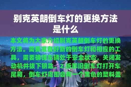 别克英朗倒车灯的更换方法是什么