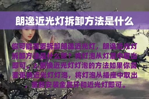 朗逸近光灯拆卸方法是什么