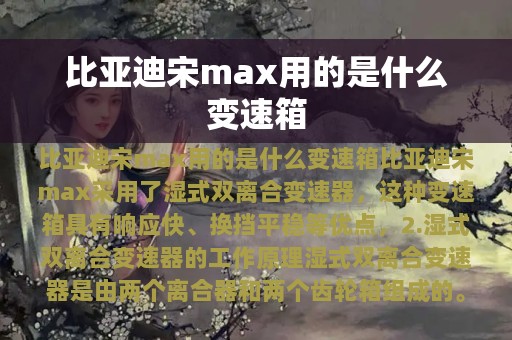 比亚迪宋max用的是什么变速箱