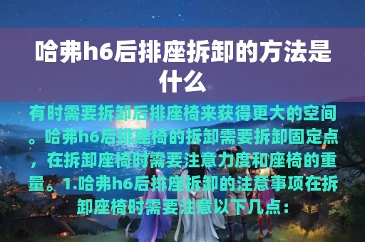 哈弗h6后排座拆卸的方法是什么