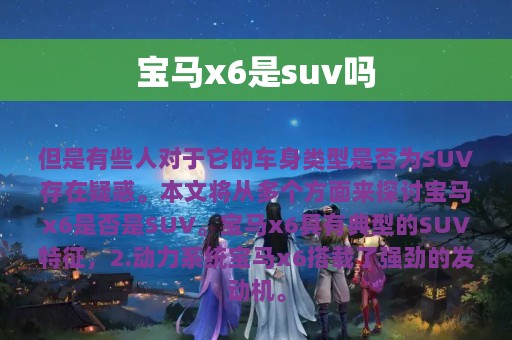 宝马x6是suv吗