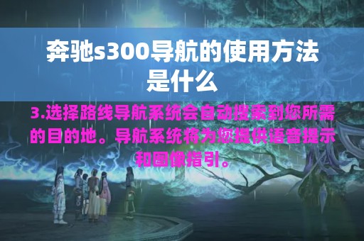 奔驰s300导航的使用方法是什么