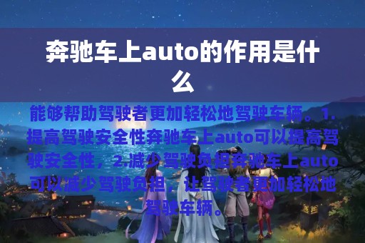 奔驰车上auto的作用是什么