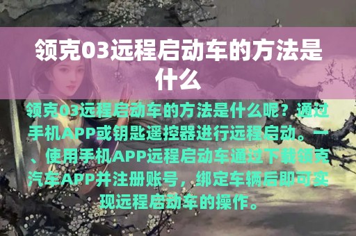 领克03远程启动车的方法是什么