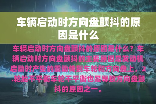 车辆启动时方向盘颤抖的原因是什么