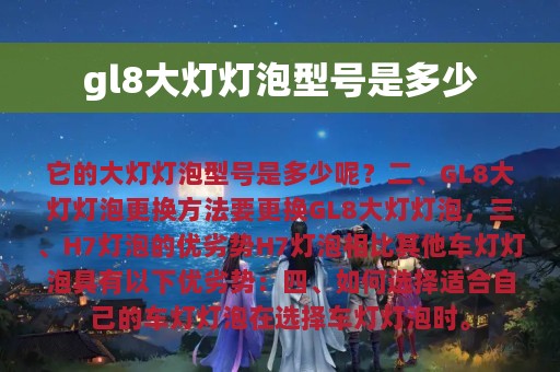 gl8大灯灯泡型号是多少