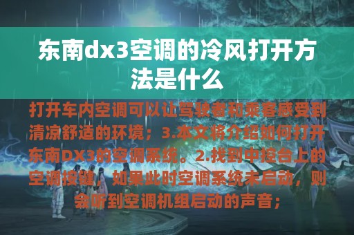 东南dx3空调的冷风打开方法是什么