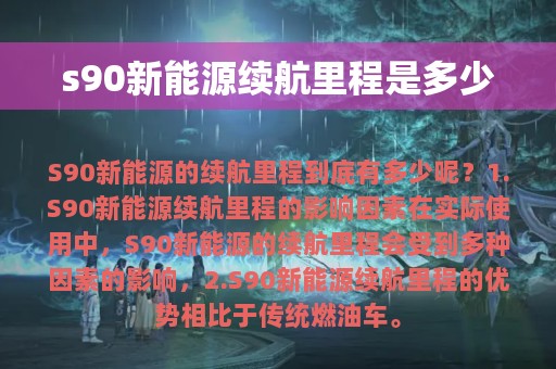 s90新能源续航里程是多少