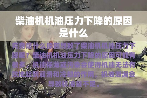 柴油机机油压力下降的原因是什么