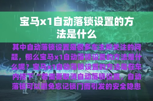 宝马x1自动落锁设置的方法是什么