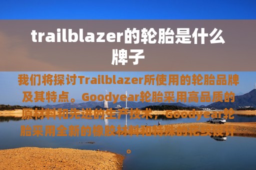 trailblazer的轮胎是什么牌子