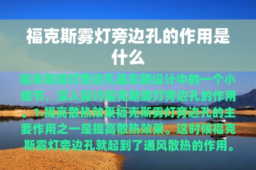 福克斯雾灯旁边孔的作用是什么