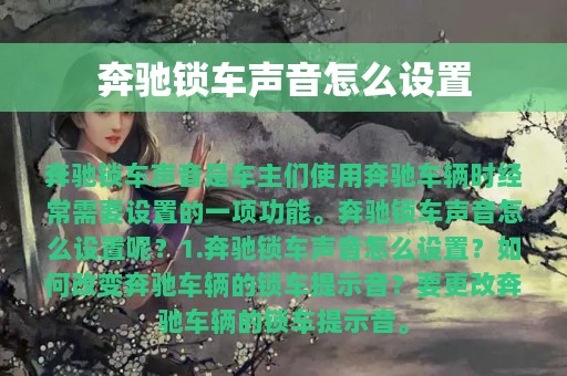 奔驰锁车声音怎么设置