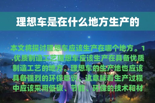 理想车是在什么地方生产的