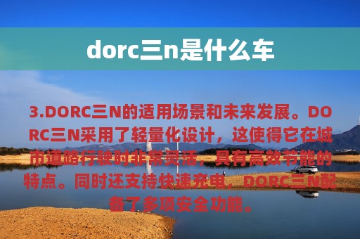 dorc三n是什么车