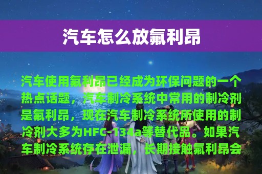 汽车怎么放氟利昂