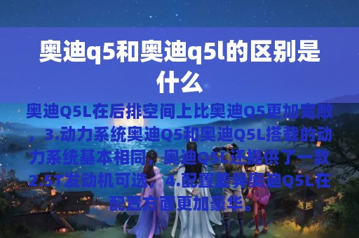 奥迪q5和奥迪q5l的区别是什么