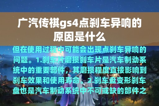 广汽传祺gs4点刹车异响的原因是什么