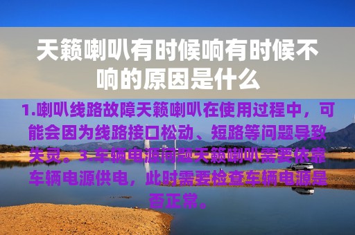 天籁喇叭有时候响有时候不响的原因是什么