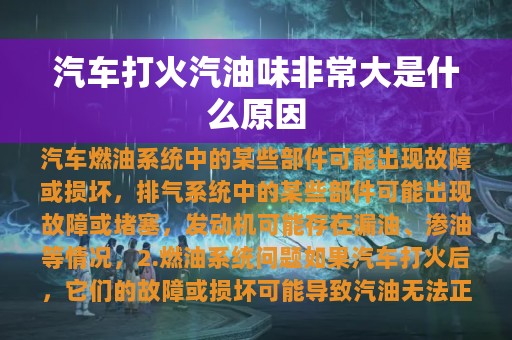 汽车打火汽油味非常大是什么原因