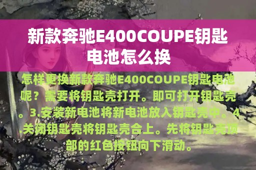 新款奔驰E400COUPE钥匙电池怎么换