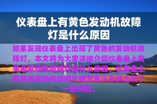 仪表盘上有黄色发动机故障灯是什么原因