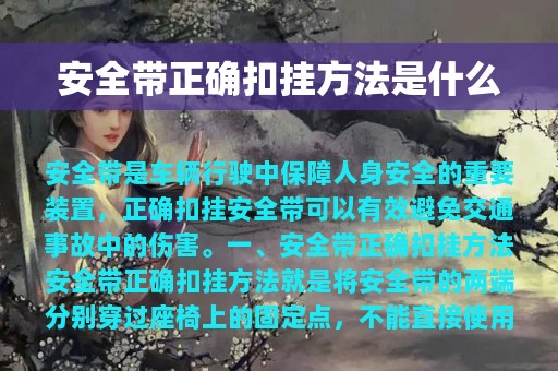 安全带正确扣挂方法是什么