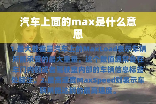 汽车上面的max是什么意思