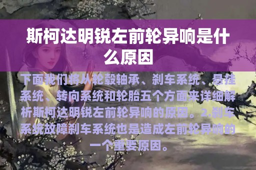 斯柯达明锐左前轮异响是什么原因