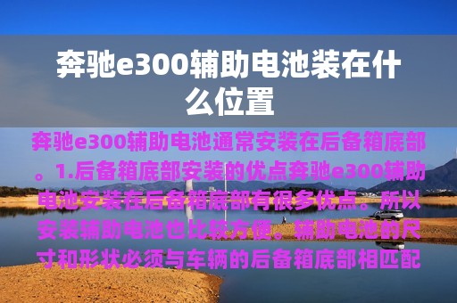 奔驰e300辅助电池装在什么位置