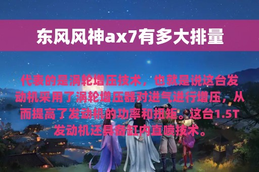 东风风神ax7有多大排量