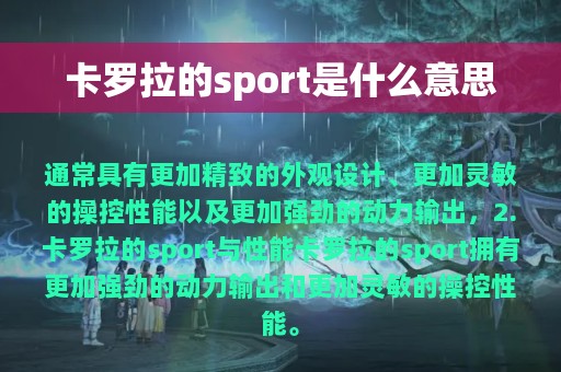 卡罗拉的sport是什么意思