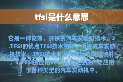 tfsi是什么意思