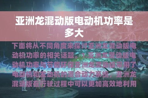 亚洲龙混动版电动机功率是多大