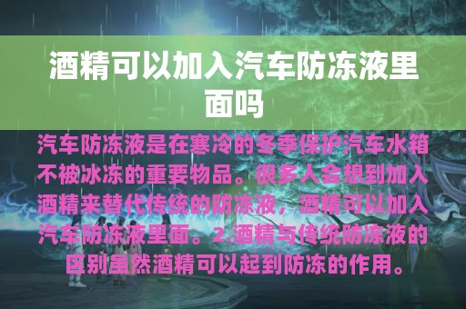 酒精可以加入汽车防冻液里面吗