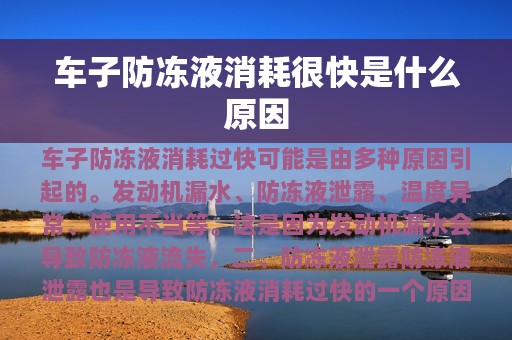 车子防冻液消耗很快是什么原因