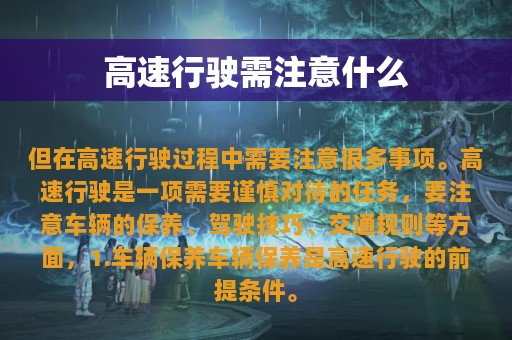 高速行驶需注意什么