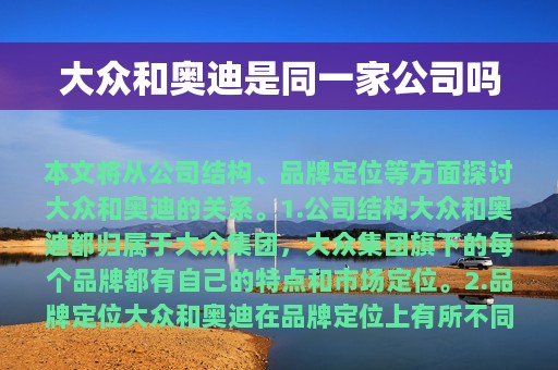 大众和奥迪是同一家公司吗