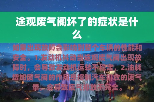 途观废气阀坏了的症状是什么