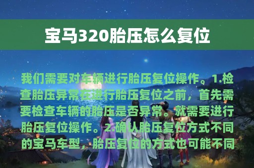 宝马320胎压怎么复位