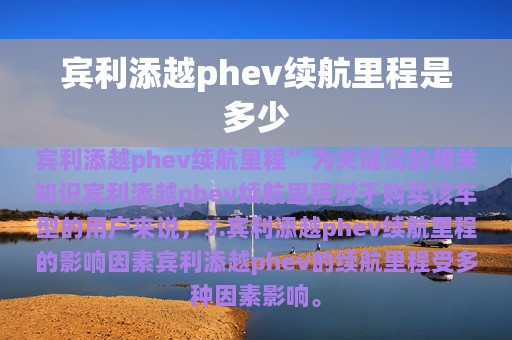 宾利添越phev续航里程是多少