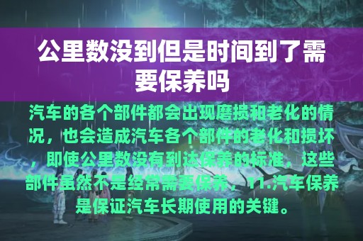 公里数没到但是时间到了需要保养吗