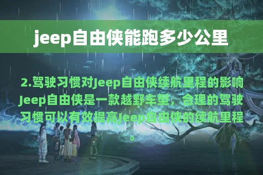 jeep自由侠能跑多少公里