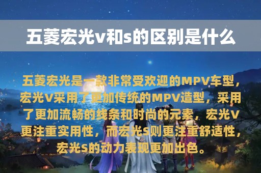 五菱宏光v和s的区别是什么